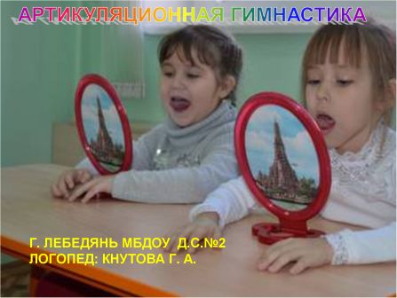 Артикуляционная гимнастика Кнутова Г.А. 